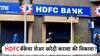 HDFC बँकेचा शेअर सुस्साट, करू शकतो तुम्हालाही मालामाल; पण त्याआधी 'ही' महत्त्वाची माहिती जाणून घ्या!