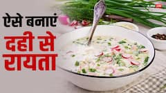 Food: घर पर बनाएं दही का रायता, इन चीजों को मिलाने से बढ़ जाएगा इसका स्वाद