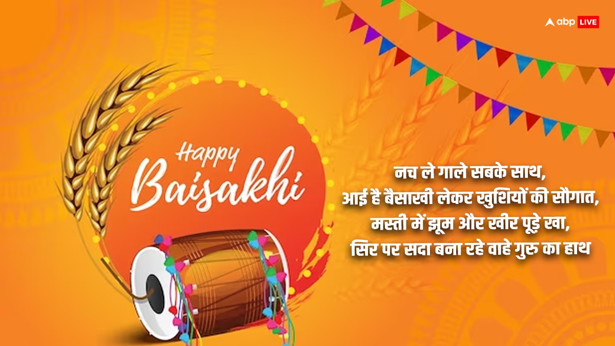 Happy Baisakhi 2024 Wishes: बैसाखी पर अपनों को खास मैसेज भेजकर दें शुभकामनाएं