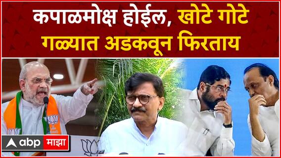 Sanjay Raut Full PC : अमित शहांनी डुप्लिकेट पक्ष स्थापन करुन शिंदे-दादांना दिले, राऊतांनी सुनावलं