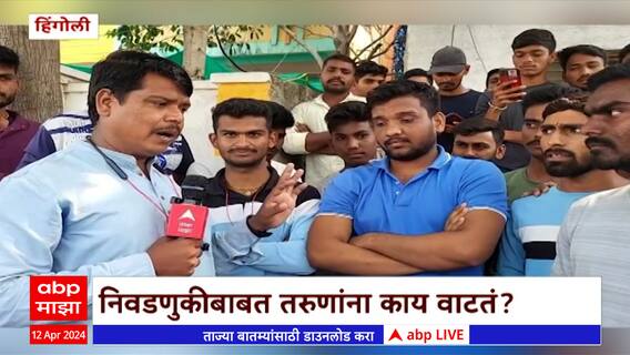 Loksabha Election Hingoli : स्पर्धा परिक्षेची तयारी करणाऱ्या मतदारांना निवडणुकीबद्दल काय वाटतं ?