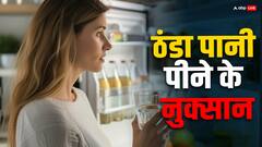 Health Tips: गर्मियों में पीते हैं फ्रिज का ठंडा पानी, तो जान लें इससे होने वाले नुकसान के बारे में