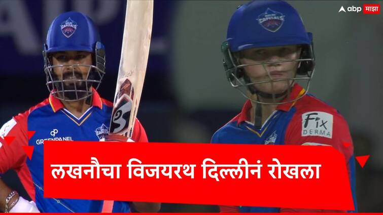 ipl 2024 dc vs lsg delhi capitals beat lucknow super giants by wickets IPL 2024, DC vs LSG : दिल्ली कॅपिटल्सनं लखनौच्या विजयरथाला ब्रेक लावला, रिषभ पंतचा एक निर्णय ठरला गेमचेंजर