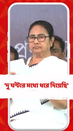 'দু ঘন্টার মধ্যে ধরে দিয়েছি', কাঁথি থেকে জঙ্গি সন্দেহে গ্রেফতারের ঘটনায় বললেন মমতা