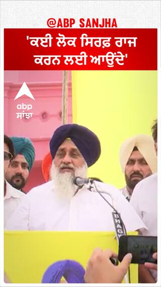 Sukhbir Badal| 'ਕਈ ਲੋਕ ਸਿਰਫ਼ ਰਾਜ ਕਰਨ ਲਈ ਆਉਂਦੇ'
