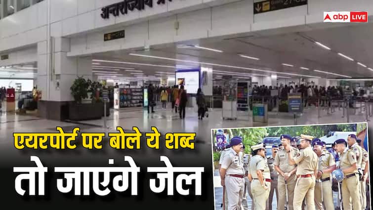 If you utter these words even by mistake at the airport then you may face trouble know the details एयरपोर्ट पर गलती से भी बोले अगर यह शब्द तो पकड़ कर ले जाएगी पुलिस