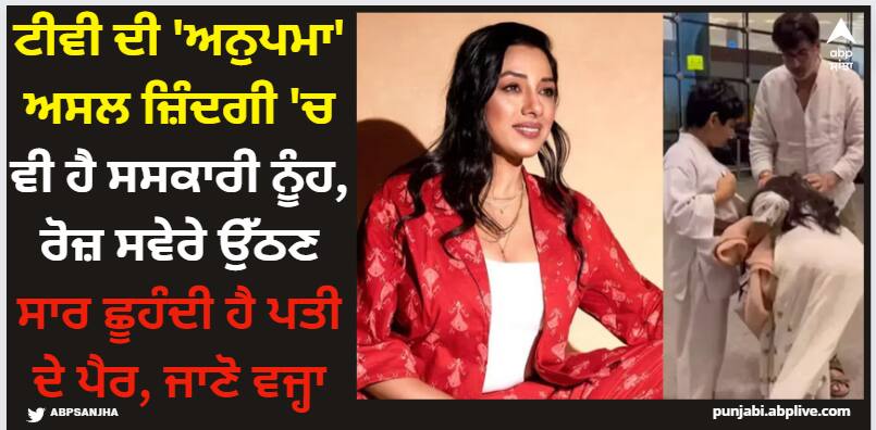Anupama: ਟੀਵੀ ਦੀ 'ਅਨੁਪਮਾ' ਅਸਲ ਜ਼ਿੰਦਗੀ 'ਚ ਵੀ ਹੈ ਸਸਕਾਰੀ ਨੂੰਹ, ਰੋਜ਼ ਸਵੇਰੇ ਉੱਠਣ ਸਾਰ ਛੂਹੰਦੀ ਹੈ ਪਤੀ ਦੇ ਪੈਰ, ਜਾਣੋ ਵਜ੍ਹਾ rupali-ganguali-opens-up-with-fans-and-shares-her-part-of-touching-husband-feet-daily Anupama: ਟੀਵੀ ਦੀ 'ਅਨੁਪਮਾ' ਅਸਲ ਜ਼ਿੰਦਗੀ 'ਚ ਵੀ ਹੈ ਸਸਕਾਰੀ ਨੂੰਹ, ਰੋਜ਼ ਸਵੇਰੇ ਉੱਠਣ ਸਾਰ ਛੂਹੰਦੀ ਹੈ ਪਤੀ ਦੇ ਪੈਰ, ਜਾਣੋ ਵਜ੍ਹਾ