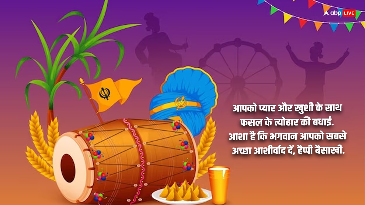 Happy Baisakhi 2024 Wishes: बैसाखी पर अपनों को खास मैसेज भेजकर दें शुभकामनाएं