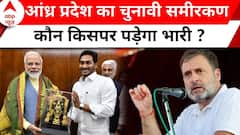 Lok Sabha Elections 2024: दक्षिण भारत में कौन मजबूत ? आंध्र-प्रदेश का आया सर्वे | PM Modi | BJP |ABP