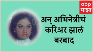 Bollywood Actress : 80-90 चं दशक गाजवणारी दिग्गज अभिनेत्री, 'त्या' एका अफवेमुळे करिअर झालेलं बरबाद