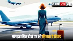 Flight Refund: फ्लाइट मिस होने के बाद भी आपको मिल सकता है रिफंड, ज्यादातर लोग नहीं जानते ये नियम