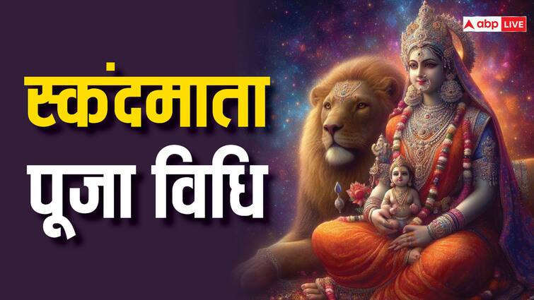 Chaitra Navratri 2024 Day 5 worship on 13 April know maa skandamata Puja vidhi Chaitra Navratri 2024 Day 5 Puja: चैत्र नवरात्रि का पांचवा दिन आज, ऐसे करें मां स्कंदमाता की पूजा विधि