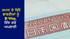 Japan E-Visa: ਜਾਪਾਨ ਭਾਰਤੀਆਂ ਨੂੰ ਦੇ ਰਿਹੈ E-Visa ਸਰਵਿਸ , ਇਹ ਹੈ ਅਪਲਾਈ ਕਰਨ ਦਾ ਤਰੀਕਾ