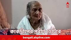 সংসারের সব খবর নখদর্পণে, এবার বাড়িতে বসেই ভোট ১০৯ বছরের প্রমীলার