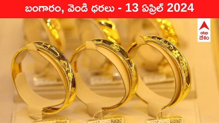 Gold Silver Prices Today 13 April 2024 know rates in your city Telangana Hyderabad Andhra Pradesh Amaravati Gold-Silver Prices Today: కనికరం చూపని పసిడి - తెలుగు రాష్ట్రాల్లో ఈ రోజు బంగారం, వెండి ధరలు ఇవి