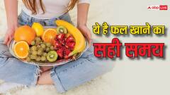 Fruits: अगर आप भी खाने के बाद खाते हैं फ्रूट्स तो ये खबर जरूर पढ़ें, जानें क्या है फल खाने का सही समय ?