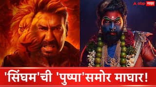 Pushpa 2 Vs Singham Again : अल्लू अर्जुनच्या 'पुष्पा 2' समोर अजय देवगणचा 'सिंघम अगेन'घेणार माघार! कधी होणार रिलीज?