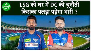 LSG VS DC : Lucknow के घर में DC की कड़ी चुनौती, जीत की लय बरकरार रखना चाहेगी LSG | Sports LIVE