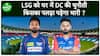 LSG VS DC : Lucknow के घर में DC की कड़ी चुनौती, जीत की लय बरकरार रखना चाहेगी LSG | Sports LIVE