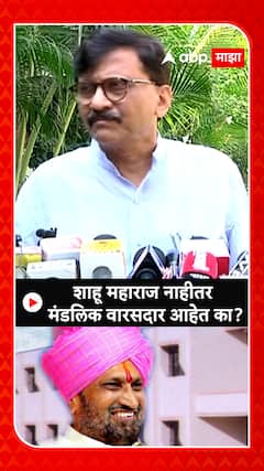 Sanjay Raut On Sadashivrao Mandlik : शाहू महाराज नाहीतर मंडलिक वारसदार आहेत का?