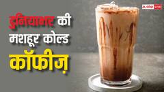 Cold Coffee: दुनियाभर में कोल्ड कॉफी के हैं कई अनोखे रूप और नाम, आपने इनमें से कौन सी चखी है?