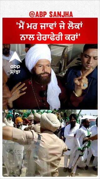 Kisan Protest| 'ਮੈਂ ਮਰ ਜਾਵਾਂ ਜੇ ਲੋਕਾਂ ਨਾਲ ਹੇਰਾਫੇਰੀ ਕਰਾਂ'