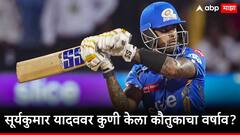 आम्ही सर्वांनी एबी डीविलियर्सला पाहिलंय, सूर्यकुमार यादव त्यापेक्षा सरस ,मुंबई इंडियन्सच्या माजी खेळाडूचं वक्तव्य