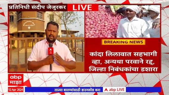 Lasalgaon Onion Market : कांदा लिलावात सहभागी व्हा; अन्यथा परवाने रद्द, जिल्हा निबंधकांचा इशारा