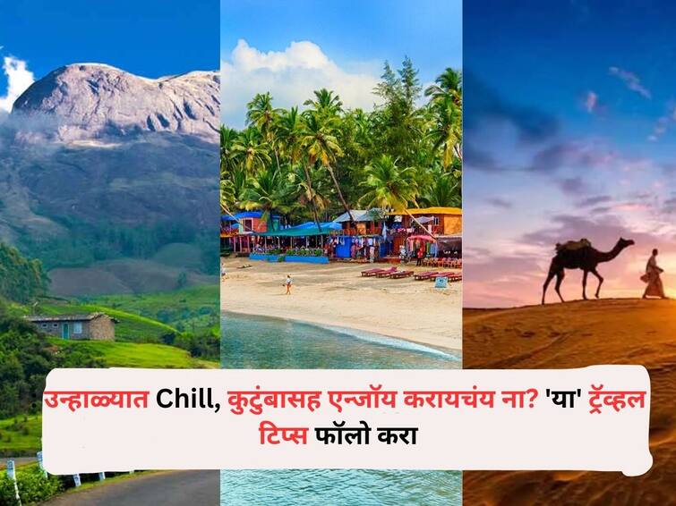 Travel lifestyle marathi news Traveling with family in summer Do not forget to follow these travel tips Travel : उन्हाळ्यात Chill, कुटुंबासह एन्जॉय करायचंय ना? मग प्रवास करताना 'या' ट्रॅव्हल टिप्स फॉलो करा, आठवणीत राहील ट्रीप!