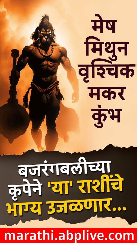 बजरंगबलीच्या कृपेने  'या' राशींचे भाग्य उजळणार