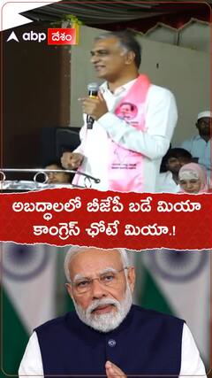 బీజేపీ బడేమియా..కాంగ్రెస్ ఛోటే మియా.!