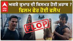 ਅਕਸ਼ੇ ਕੁਮਾਰ ਦੀ ਕਿਸਮਤ ਹੋਈ ਖ਼ਰਾਬ ? ਫਿਲਮ ਫੇਰ ਹੋਈ ਫਲੋਪ