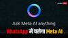 Meta AI Chatbot हुआ रिलीज, ChatGPT और Gemini को मिलेगी कड़ी टक्कर