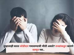 Relationship Tips : तुम्हालाही सतत जोडीदार गमावण्याची भीती वाटते? रिलेशनशिपमध्ये असुरक्षित वाटते? तज्ज्ञांकडून कारणे जाणून घ्या 