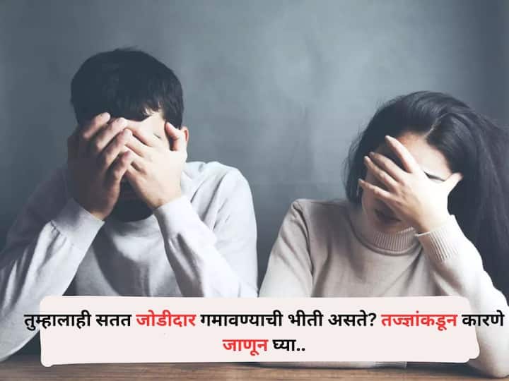 Relationship Tips lifestyle marathi news feeling insecure in relationship Know the reasons for this from the experts Relationship Tips : तुम्हालाही सतत जोडीदार गमावण्याची भीती वाटते? रिलेशनशिपमध्ये असुरक्षित वाटते? तज्ज्ञांकडून कारणे जाणून घ्या 
