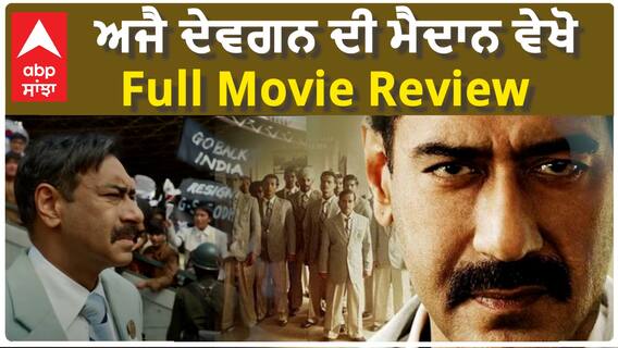 ਫ਼ੁਟਬਾਲ ਟੀਮ ਦਾ ਗੋਲਡਨ ਸਮਾਂ ਦਿਖਾਉਂਦੀ ਫਿਲਮ | ਮੈਦਾਨ ਰਿਵਿਊ