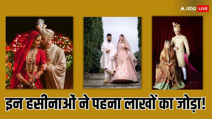 Actresses Wore Expensive Wedding Outfits: बी-टाउन में शादियों का कल्चर किसी रॉयल वेडिंग से कम नहीं रहता. वेडिंग वेन्यू से लेकर वेडिंग आउटफिट तक में सितारे लाखों-करोड़ों रुपए खर्च कर देते हैं.