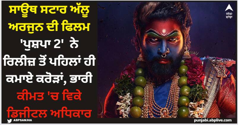 pushpa-2-netflix-bought-allu-arjun-film-ott-rights-in-this-amount Allu Arjun: ਸਾਊਥ ਸਟਾਰ ਅੱਲੂ ਅਰਜੁਨ ਦੀ ਫਿਲਮ 'ਪੁਸ਼ਪਾ 2' ਨੇ ਰਿਲੀਜ਼ ਤੋਂ ਪਹਿਲਾਂ ਹੀ ਕਮਾਏ ਕਰੋੜਾਂ, ਭਾਰੀ ਕੀਮਤ 'ਚ ਵਿਕੇ ਡਿਜੀਟਲ ਅਧਿਕਾਰ