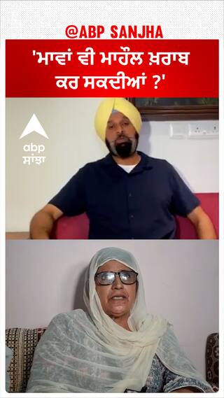 Bikram Majithia| 'ਮਾਵਾਂ ਵੀ ਮਾਹੌਲ ਖ਼ਰਾਬ ਕਰ ਸਕਦੀਆਂ ?'