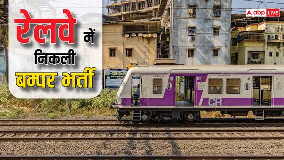 SECR ​Recruitment 2024: रेलवे में निकली इस भर्ती के लिए तुरंत करें अप्लाई, यहां हैं आसान स्टेप्स