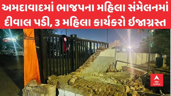 Lok Sabha Election 2024 | અમદાવાદમાં ભાજપના મહિલા સંમેલનમાં દીવાલ પડી, 3 મહિલા કાર્યકરો ઇજાગ્રસ્ત