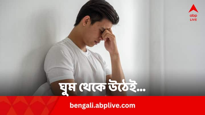 Headache After Waking Up: ঘুম থেকে উঠেই অনেকের মাথা ব্যথা করে। এর কারণ কী ?