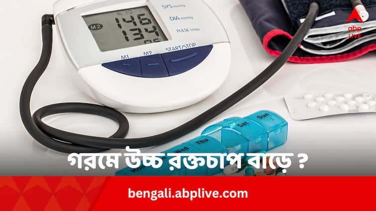 Know whether Summer Increase Blood pressure In Bengali Health Tips:  গরমে প্রেশার বেড়ে যায় ? কেন ? কী করণীয়