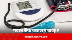 গরমে প্রেশার বেড়ে যায় ? কেন ? কী করণীয়