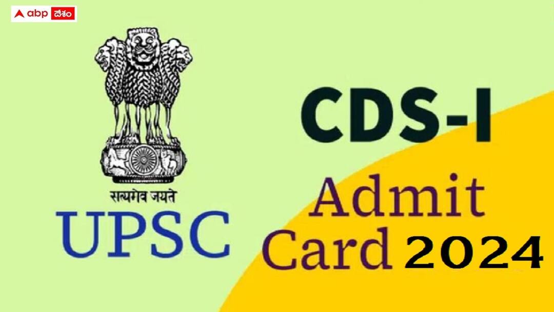 Union Public Service Commission has released upsc cds 1 2024 admit card download now check exam date here UPSC CDS Admit Card: సీడీఎస్ (1) - 2024 ఎగ్జామ్ హాల్‌టికెట్లు వచ్చేశాయ్! పరీక్ష ఎప్పుడంటే?