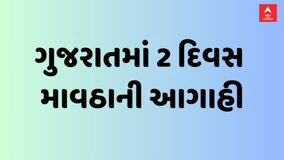 Gujarat Unseasonal Rain | ગુજરાતમાં 2 દિવસ ક્યાં ક્યાં પડશે કમોસમી વરસાદ?