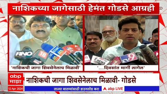 Hemant Godse On Nashik Lok Sabha : नाशिकच्या जागेसाठी हेमंत गोडसे आग्रही : ABP Majha
