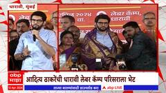 Aditya Thackeray : धारावीच्या पुनर्विकासावरुन आदित्य ठाकरेंचा सवाल : ABP Majha
