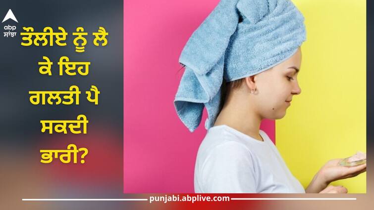 Health News: Beware towel can make you sick! Know whether to wash daily or occasionally Bath Towels: ਸਾਵਧਾਨ ਤੌਲੀਆ ਕਰ ਸਕਦਾ ਤੁਹਾਨੂੰ ਬਿਮਾਰ! ਜਾਣੋ ਰੋਜ਼ਾਨਾ ਧੋਣਾ ਚਾਹੀਦਾ ਜਾਂ ਫਿਰ ਕਦੇ-ਕਦੇ