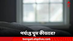 Sleep Tips: গরমে উড়েছে রাতের ঘুম! কীভাবে মিটবে সমস্য়া?
